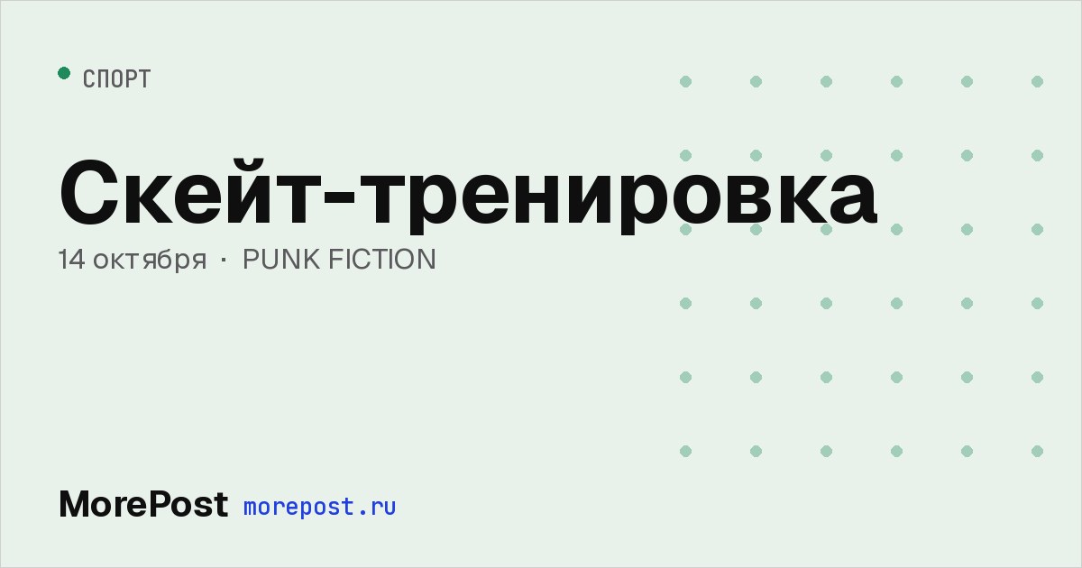Афиша «Скейт-тренировка»