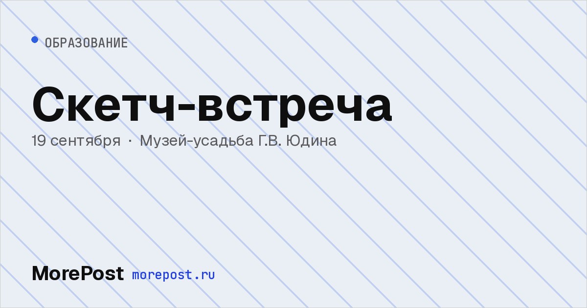 Афиша «Скетч-встреча»