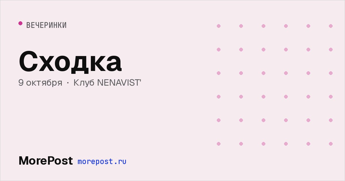 Афиша «Сходка»