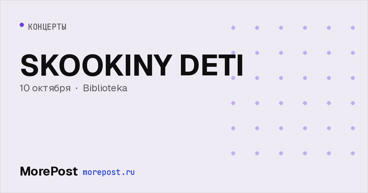 Афиша «SKOOKINY DETI»