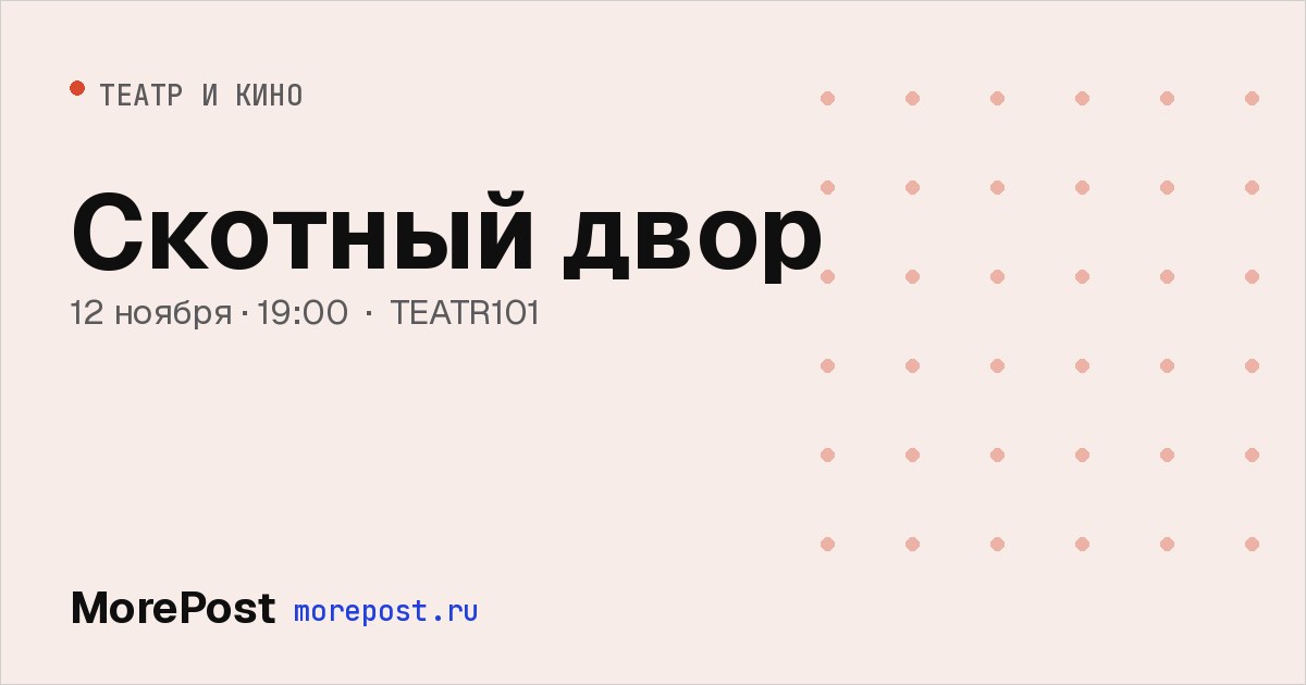 Афиша «Скотный двор»