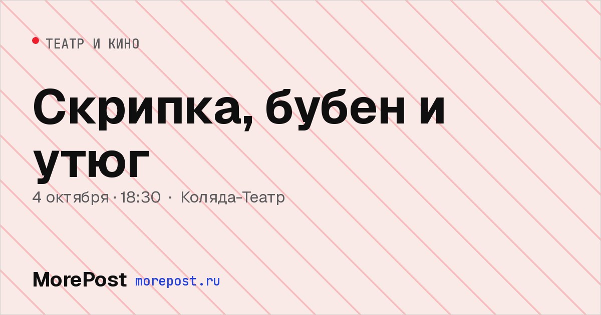 Афиша «Скрипка, бубен и утюг»