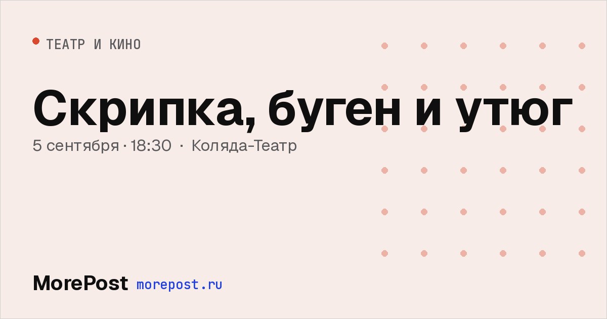 Афиша «Скрипка, буген и утюг»