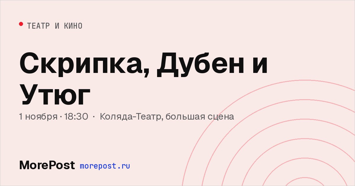 Афиша «Скрипка, Дубен и Утюг»
