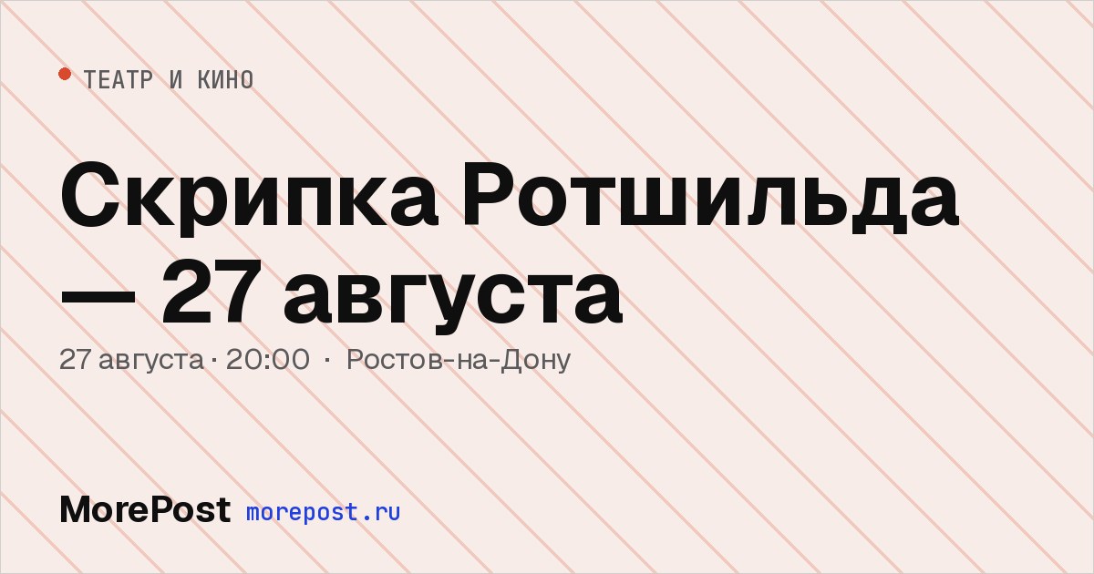 Афиша «Скрипка Ротшильда — 27 августа»