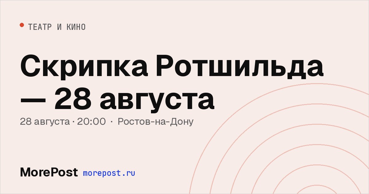 Афиша «Скрипка Ротшильда — 28 августа»
