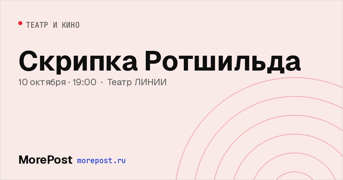Афиша «Скрипка Ротшильда»