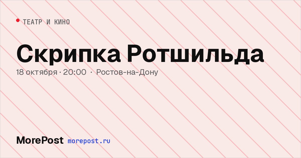 Афиша «Скрипка Ротшильда»
