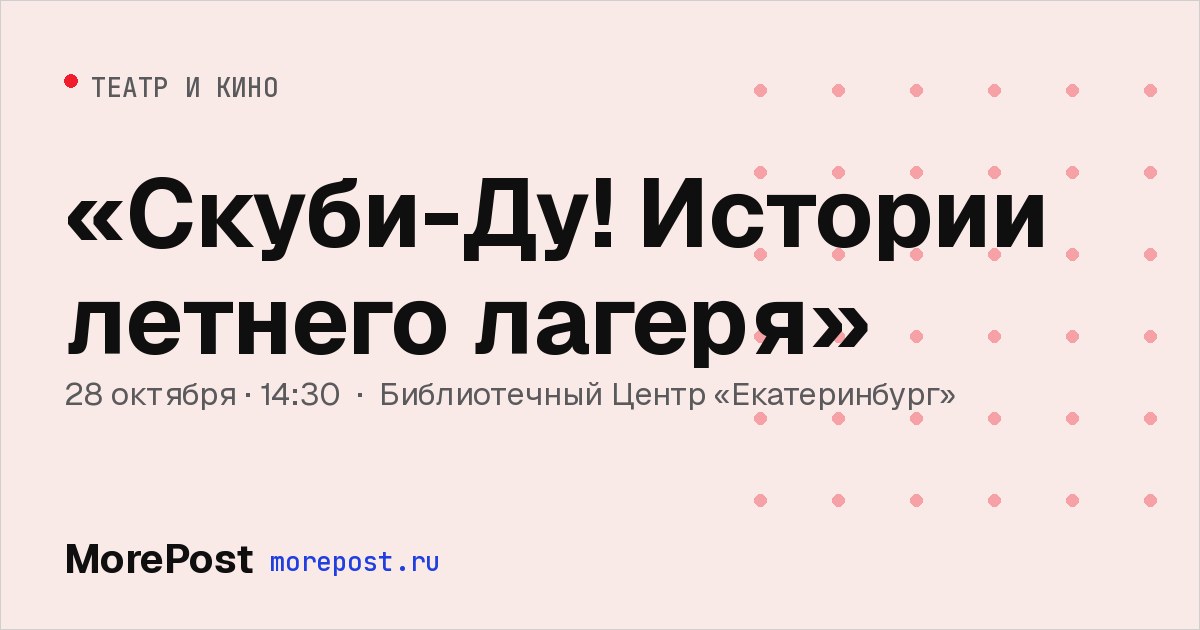 Афиша ««Скуби-Ду! Истории летнего лагеря»»
