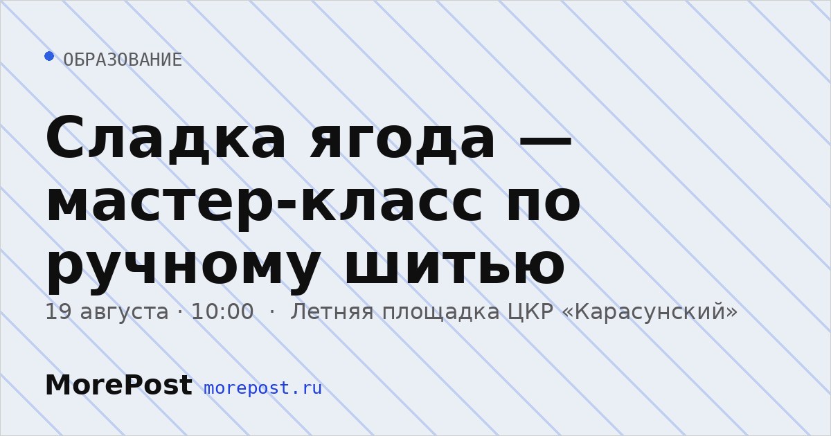 Афиша «Сладка ягода — мастер-класс по ручному шитью»