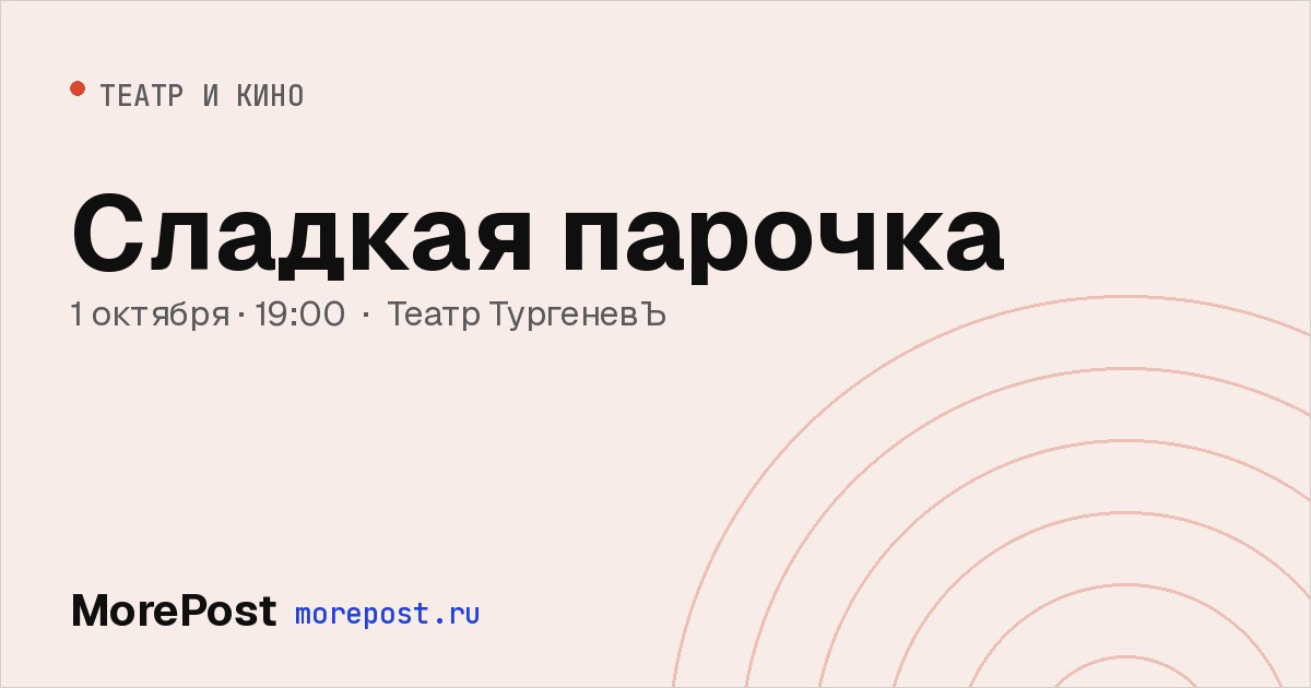 Афиша «Сладкая парочка»