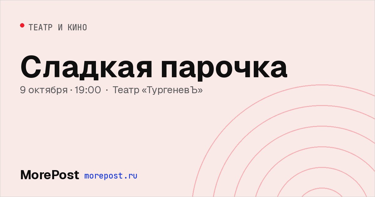 Афиша «Сладкая парочка»