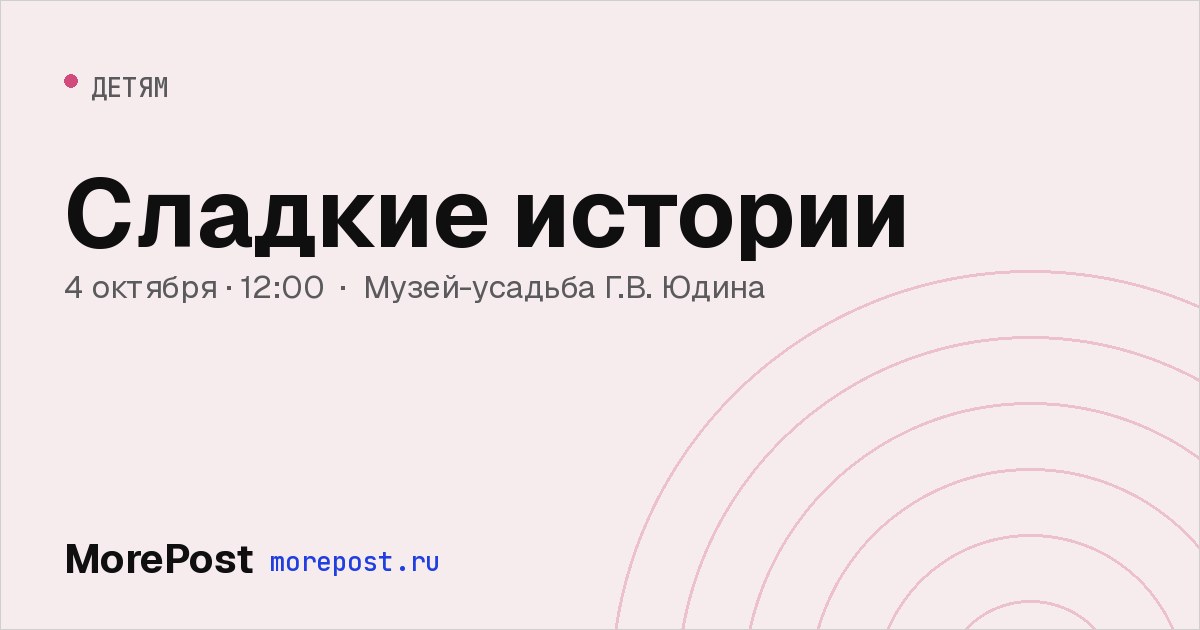 Афиша «Сладкие истории»