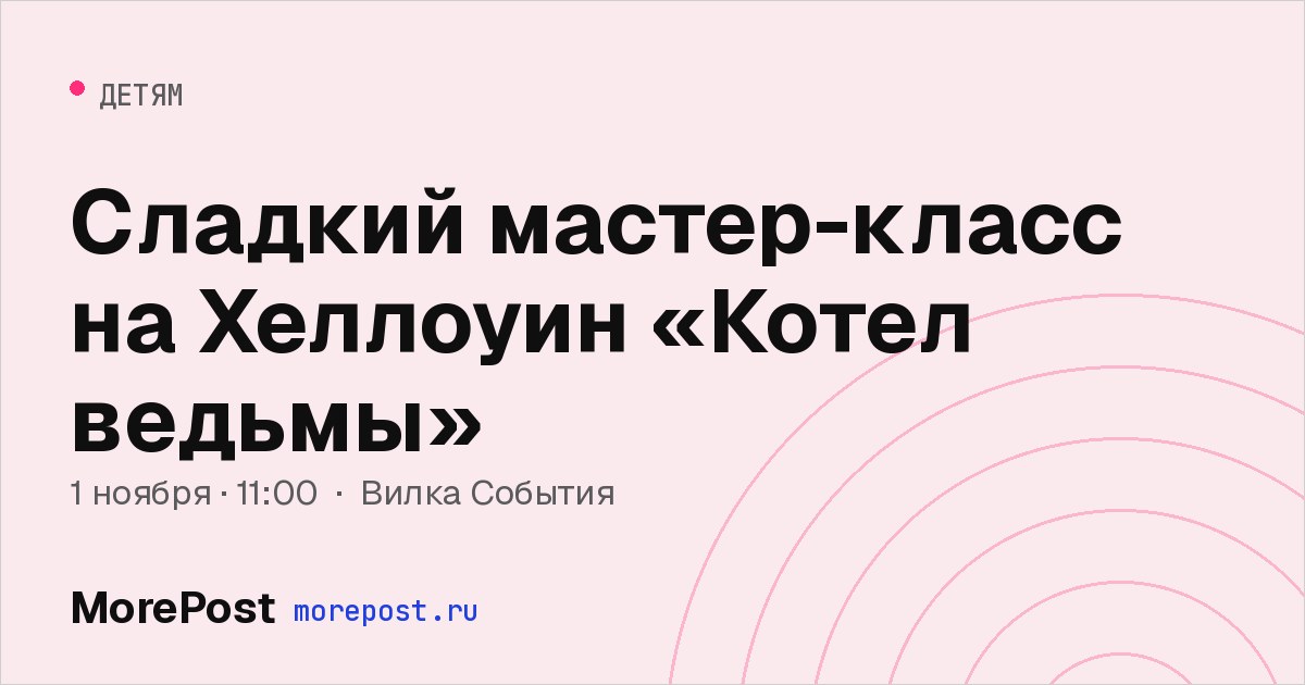 Афиша «Сладкий мастер-класс на Хеллоуин «Котел ведьмы»»