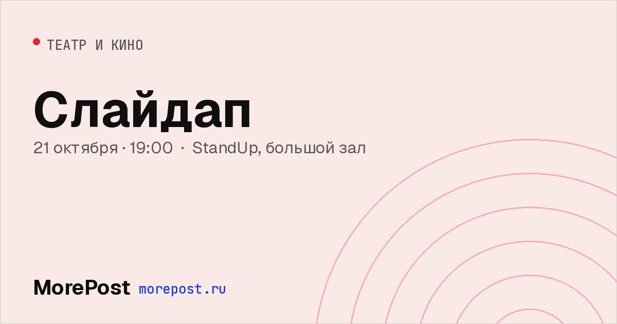 Афиша «Слайдап»