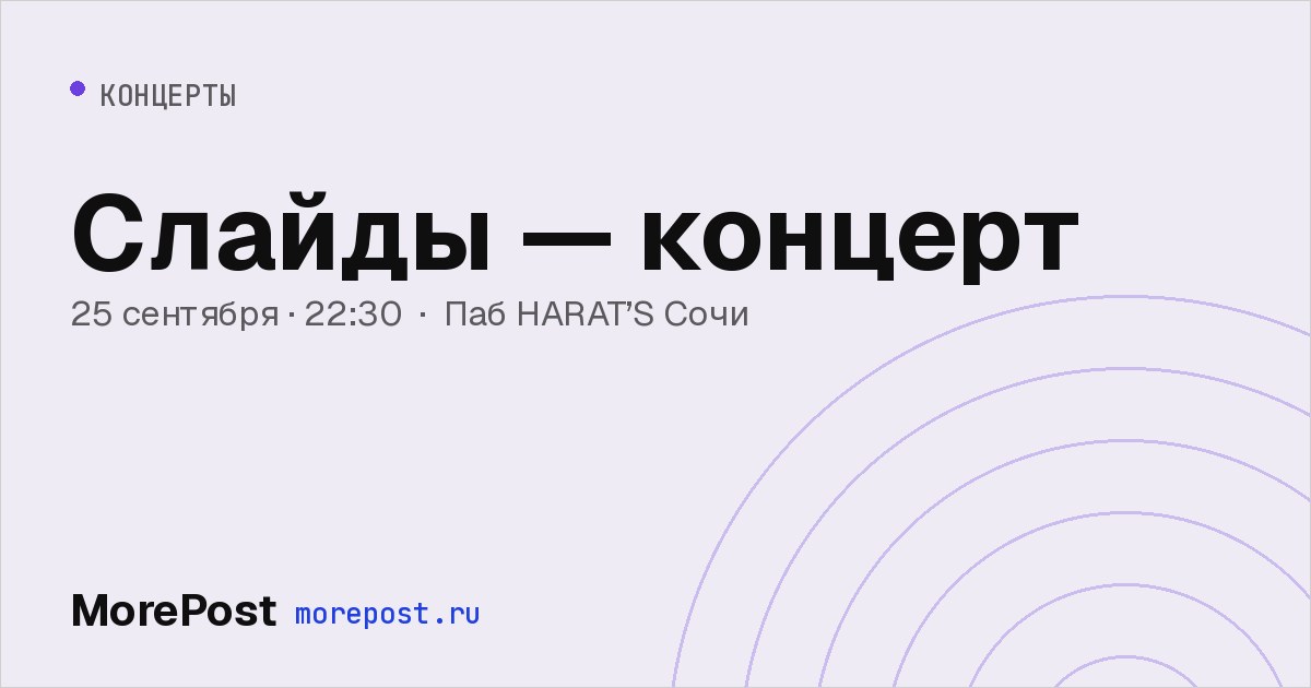 Афиша «Слайды — концерт»
