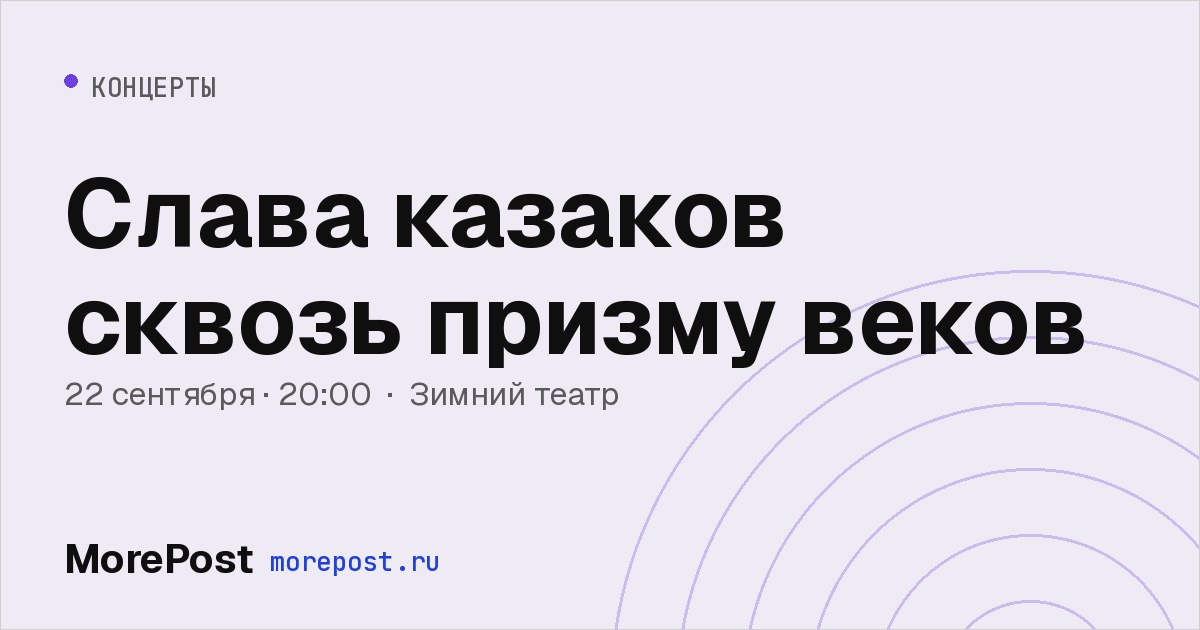 Афиша «Слава казаков сквозь призму веков»