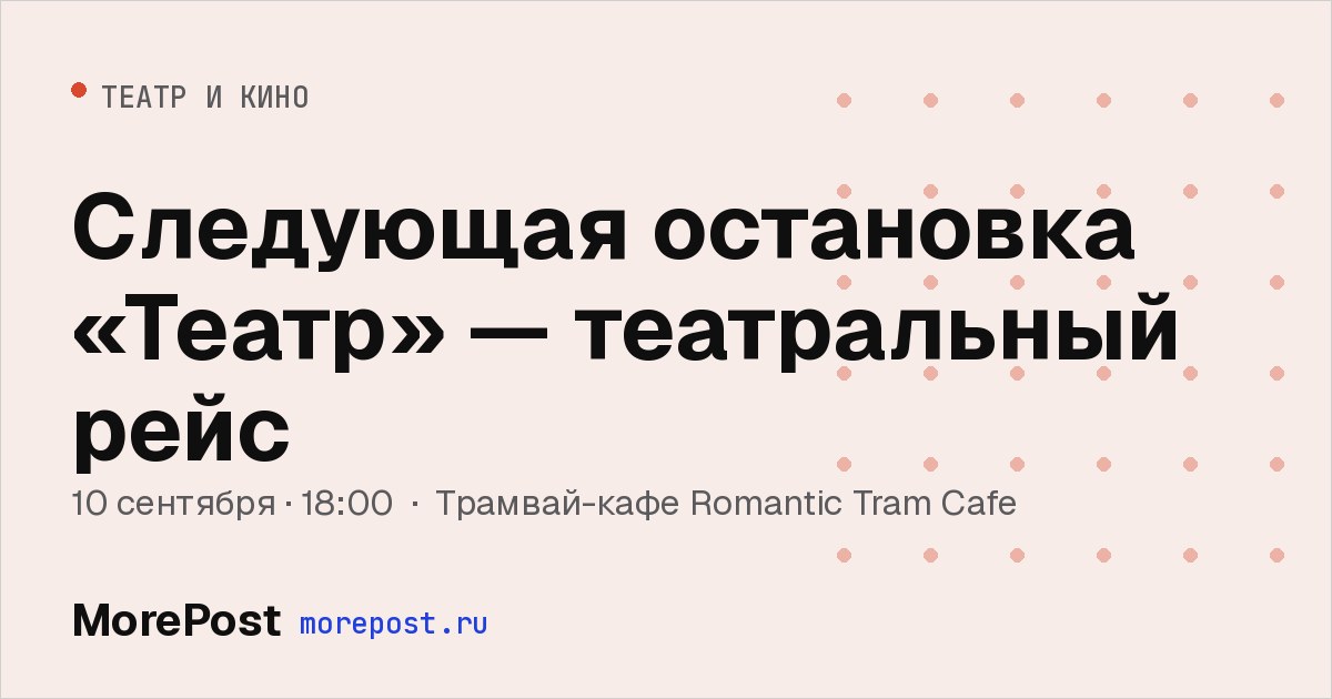 Афиша «Следующая остановка «Театр» — театральный рейс»