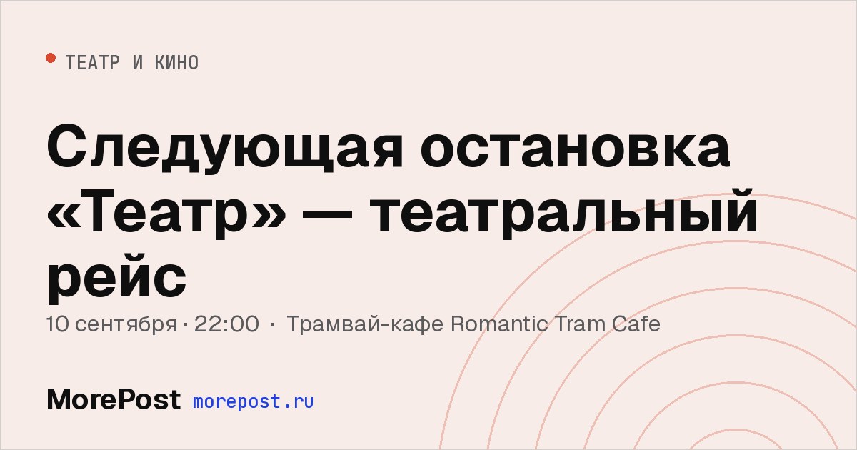 Афиша «Следующая остановка «Театр» — театральный рейс»