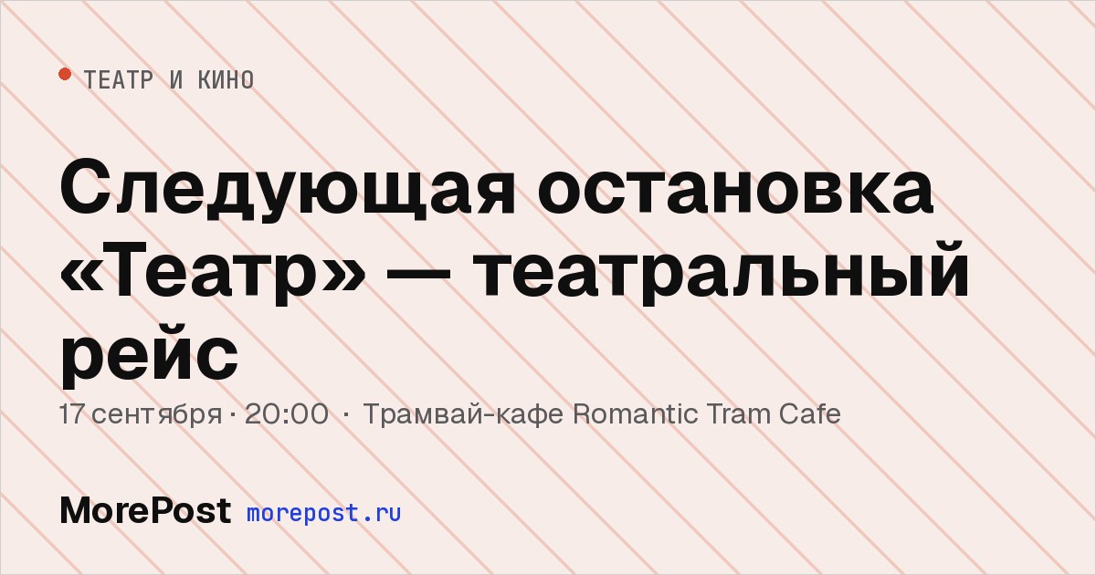 Афиша «Следующая остановка «Театр» — театральный рейс»