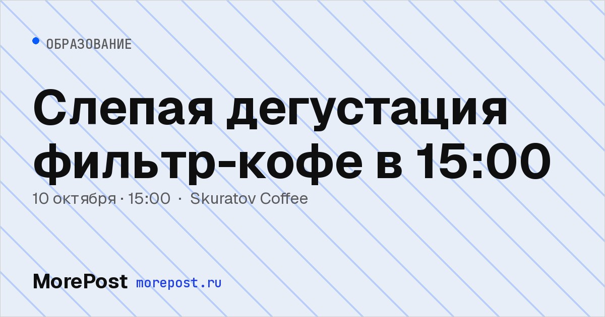 Афиша «Слепая дегустация фильтр-кофе в 15:00»