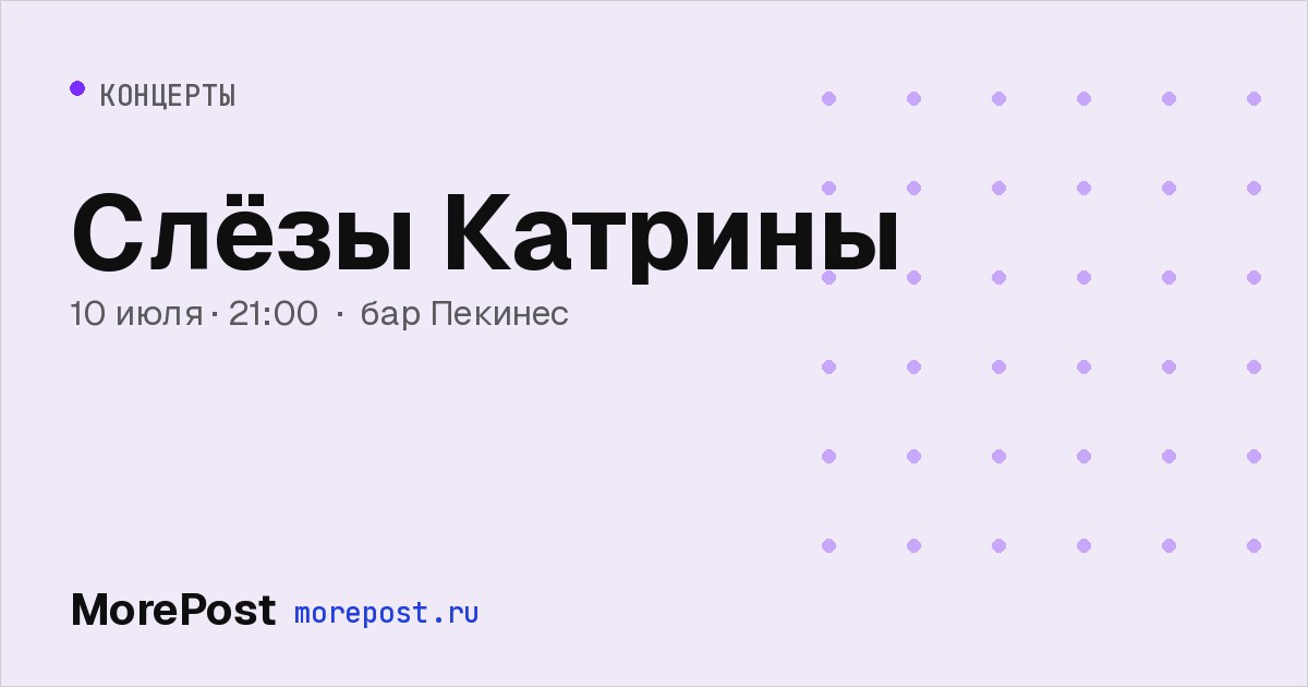Афиша «Слёзы Катрины»