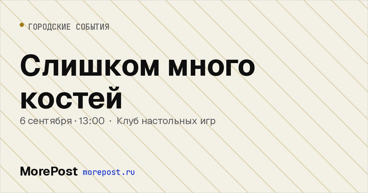 Афиша «Слишком много костей»