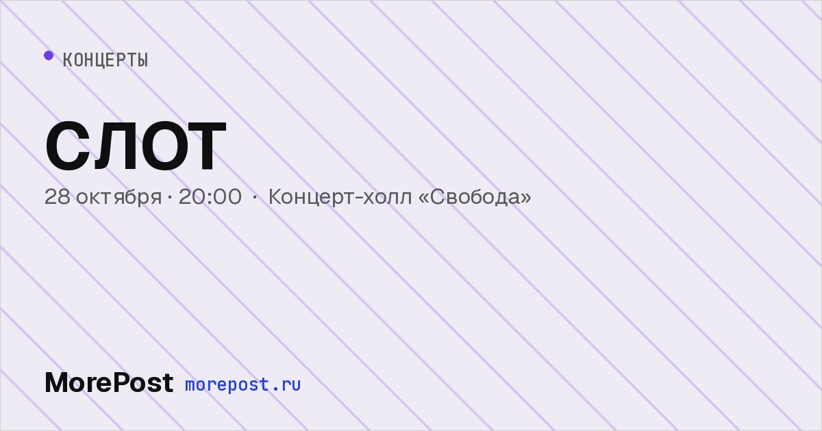 Афиша «СЛОТ»