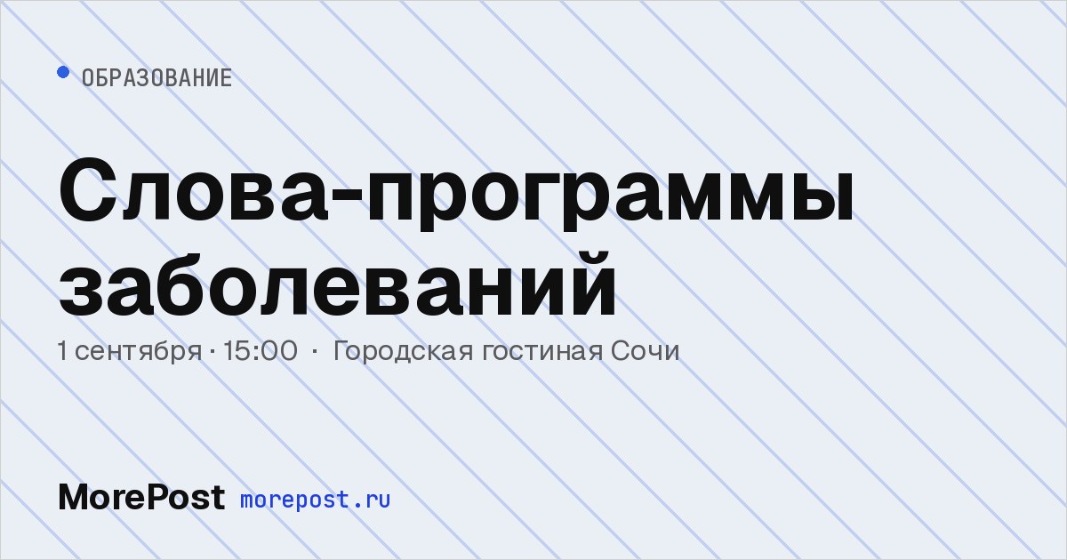 Афиша «Слова-программы заболеваний»