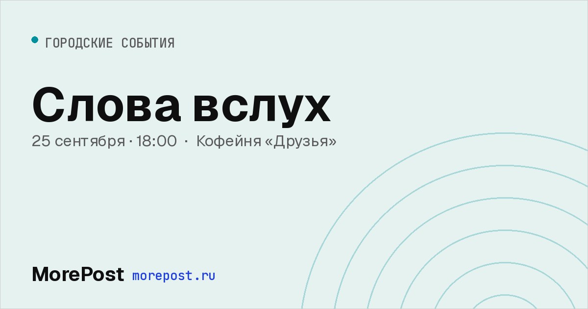 Афиша «Слова вслух»