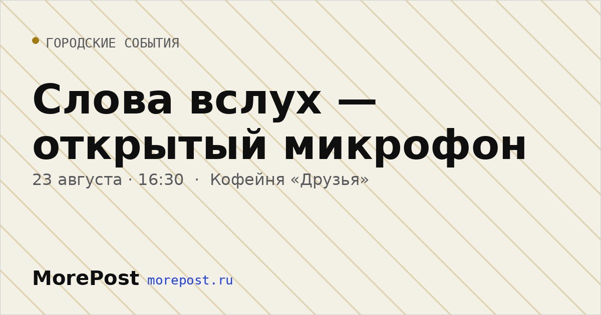 Афиша «Слова вслух — открытый микрофон»