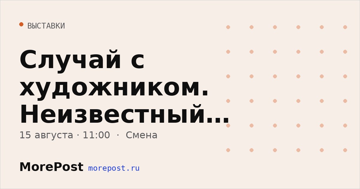 Афиша «Случай с художником. Неизвестный Константин Васильев»