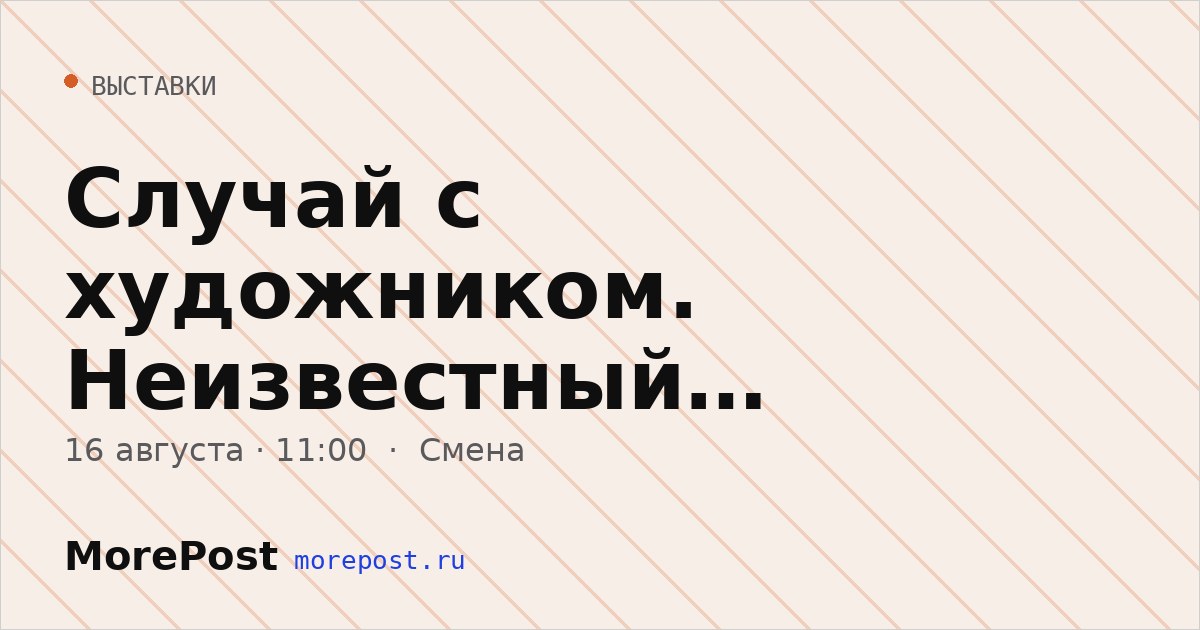 Афиша «Случай с художником. Неизвестный Константин Васильев»