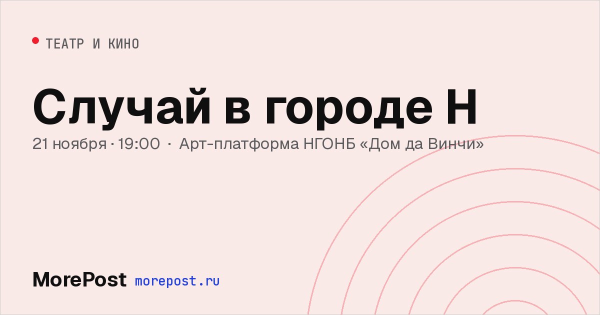 Афиша «Случай в городе Н»