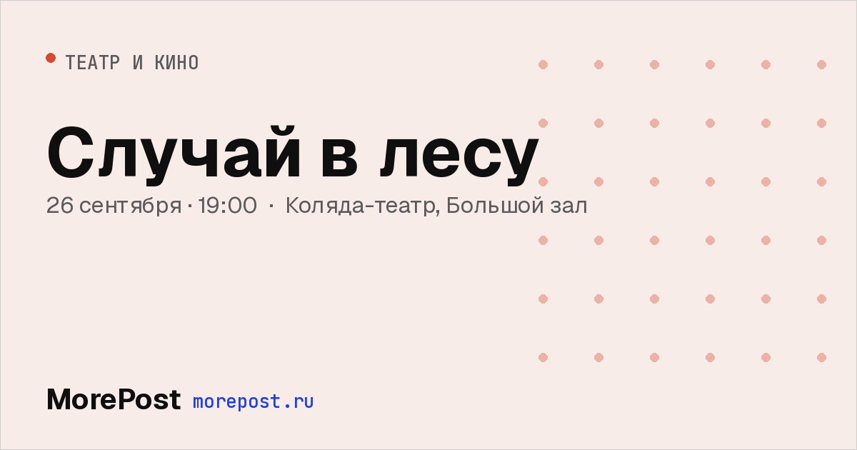 Афиша «Случай в лесу»