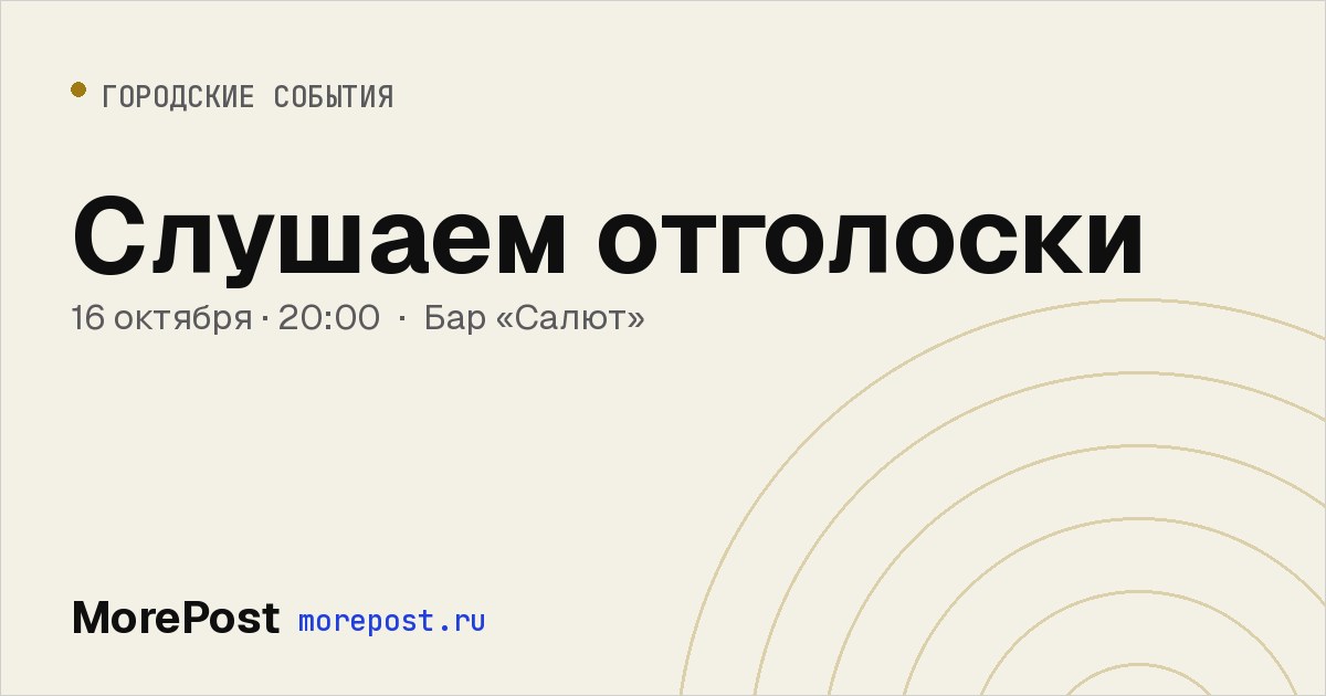Афиша «Слушаем отголоски»