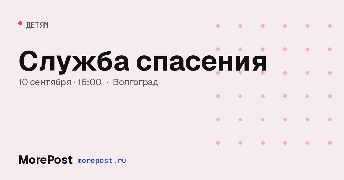 Афиша «Служба спасения»