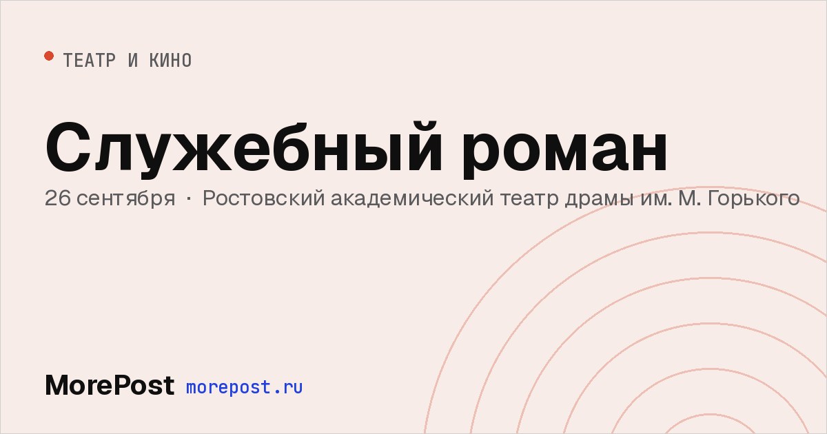 Афиша «Служебный роман»