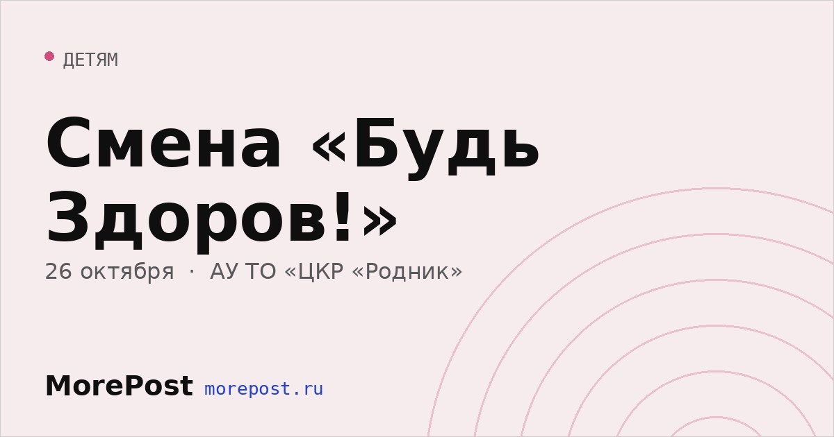 Афиша «Смена «Будь Здоров!»»