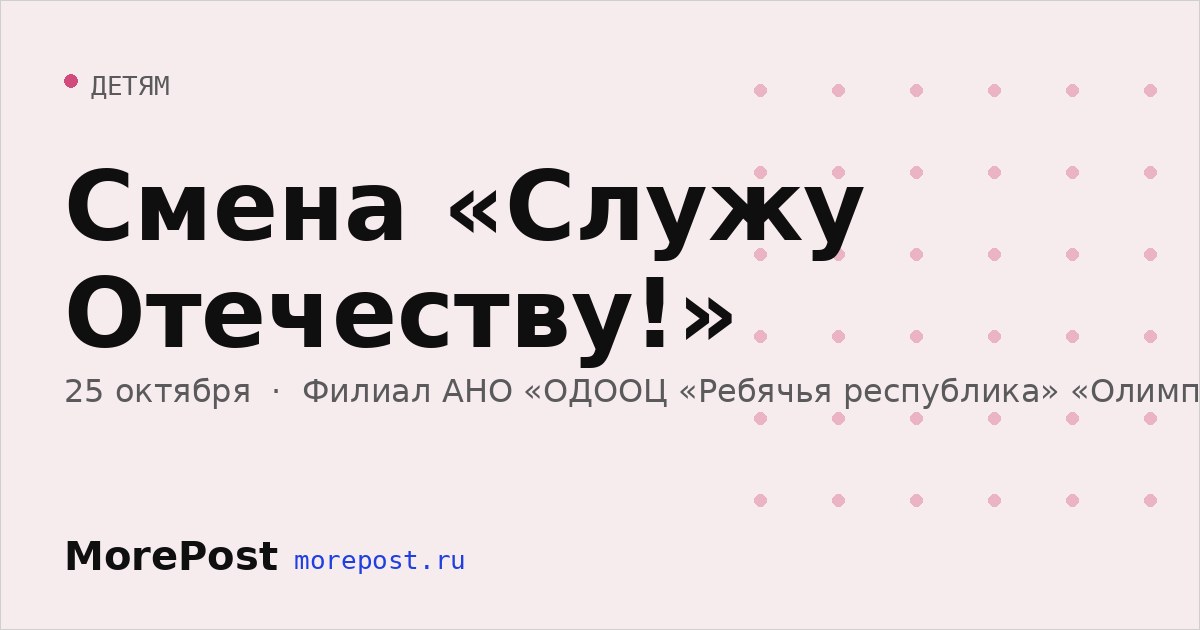 Афиша «Смена «Служу Отечеству!»»