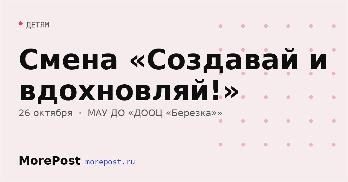 Афиша «Смена «Создавай и вдохновляй!»»