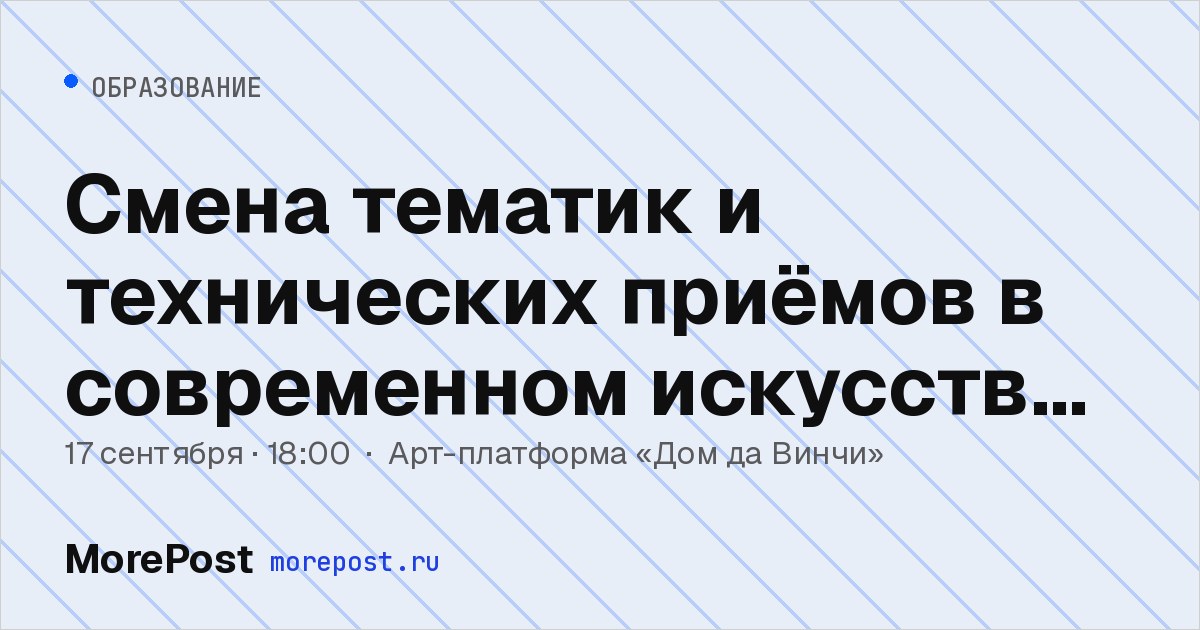 Афиша «Смена тематик и технических приёмов в современном искусстве фотографии»