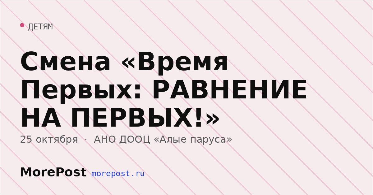 Афиша «Смена «Время Первых: РАВНЕНИЕ НА ПЕРВЫХ!»»