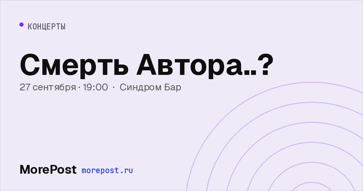Афиша «Смерть Автора..?»