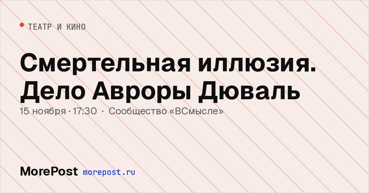 Афиша «Смертельная иллюзия. Дело Авроры Дюваль»