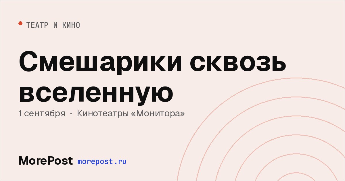 Афиша «Смешарики сквозь вселенную»