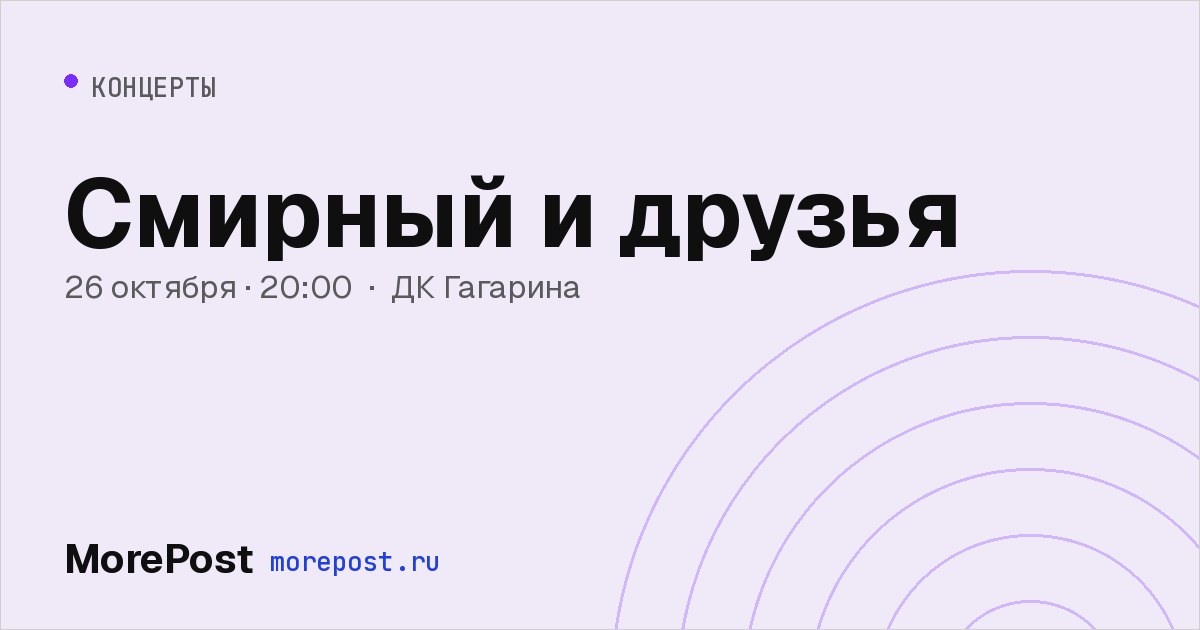 Афиша «Смирный и друзья»