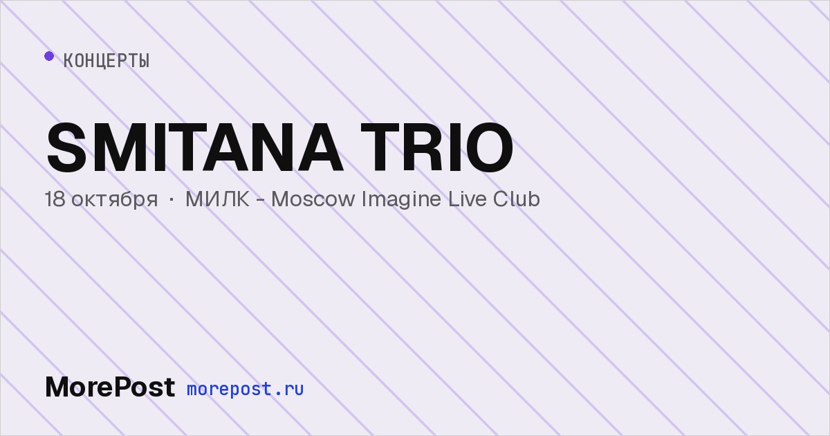 Афиша «SMITANA TRIO»