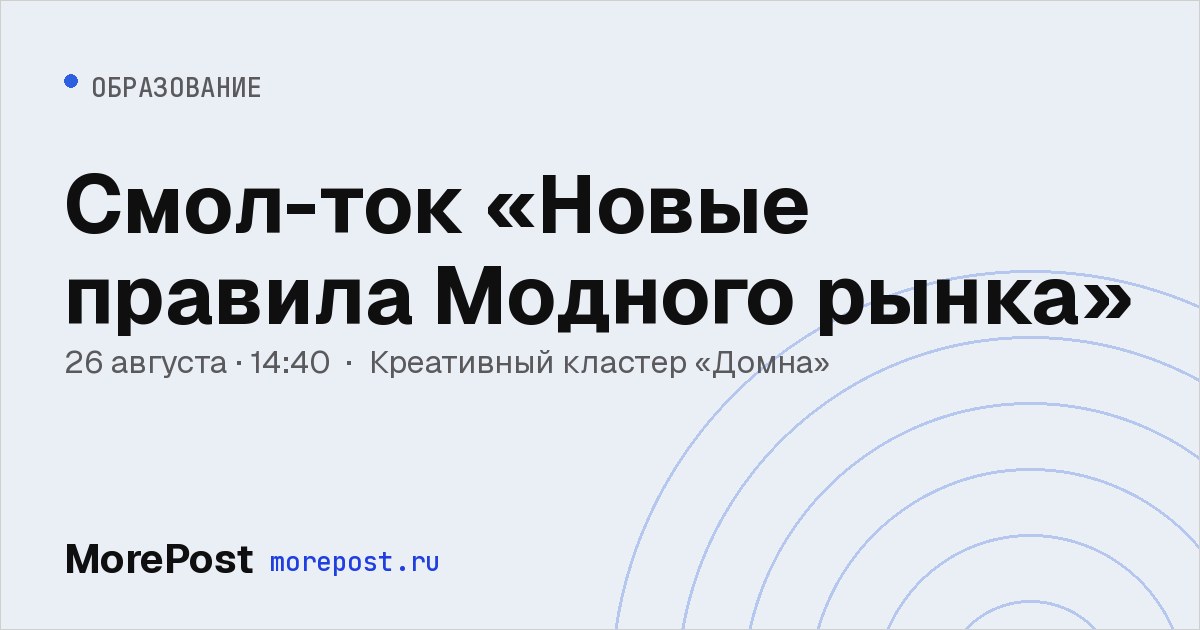 Афиша «Смол-ток «Новые правила Модного рынка»»