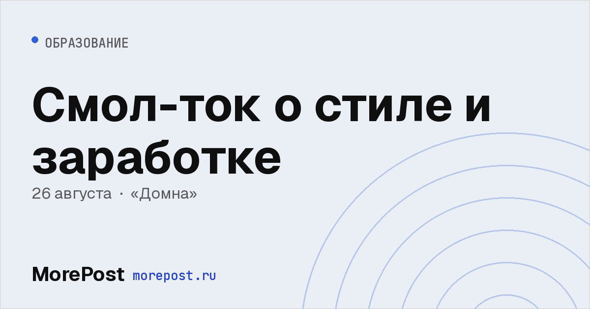 Афиша «Смол-ток о стиле и заработке»